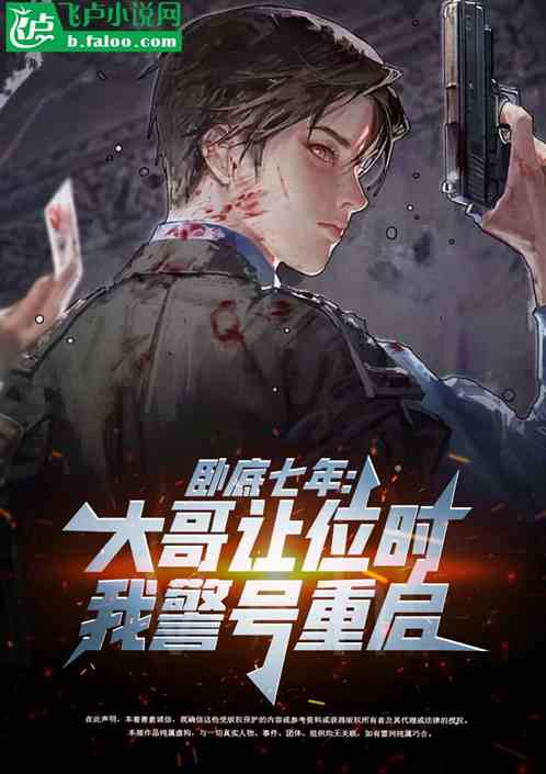 卧底七年：大哥让位时我警号重启