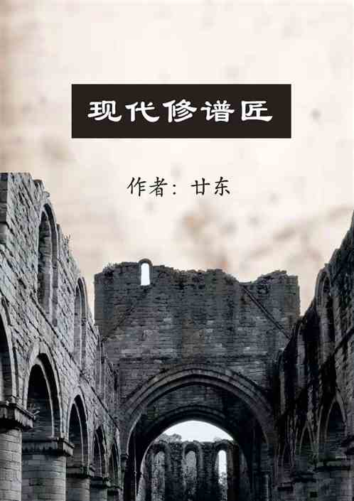 现代修谱匠