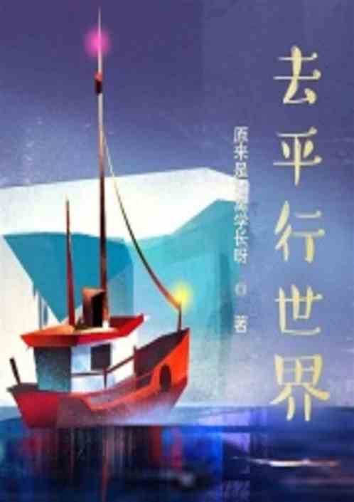 去平行世界