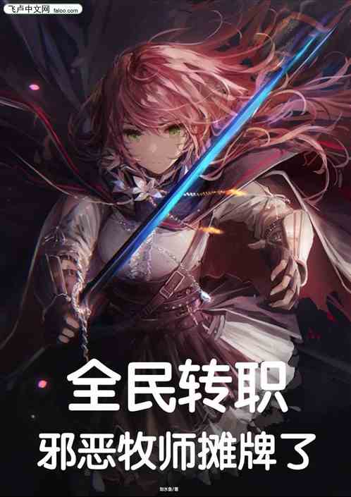 全民转职：邪恶牧师摊牌了