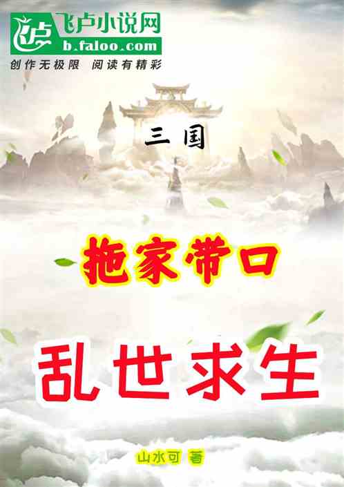 三国：拖家带口，乱世求生