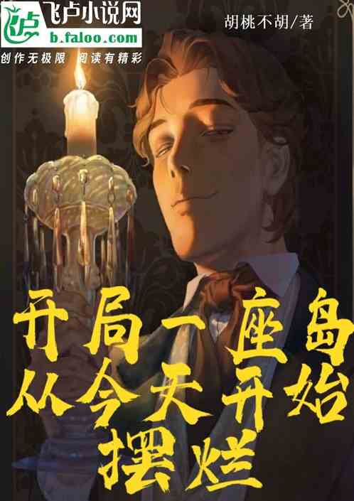 开局一座岛，从今天开始摆烂