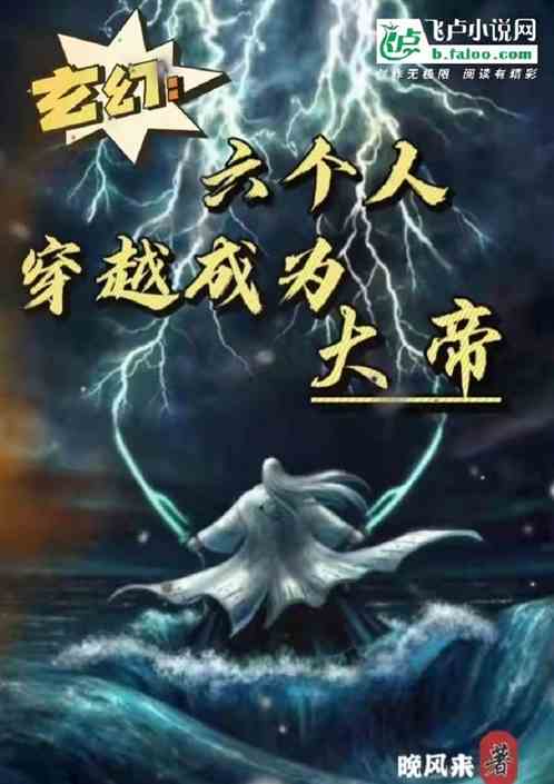 玄幻：六个人穿越成为大帝