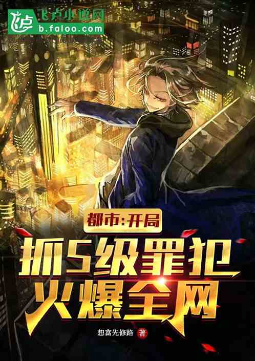 都市：开局抓s级罪犯，火爆全网