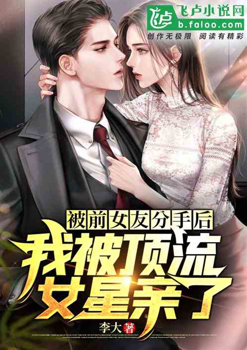 被前女友分手后我被顶流女星亲了