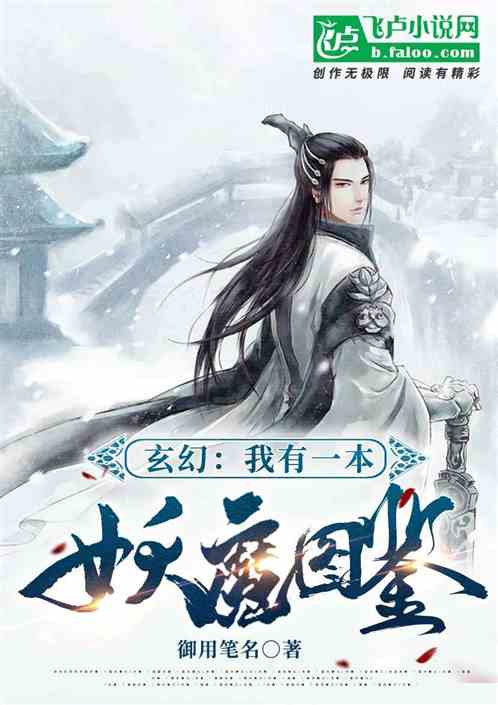 玄幻：我有一本妖魔图鉴