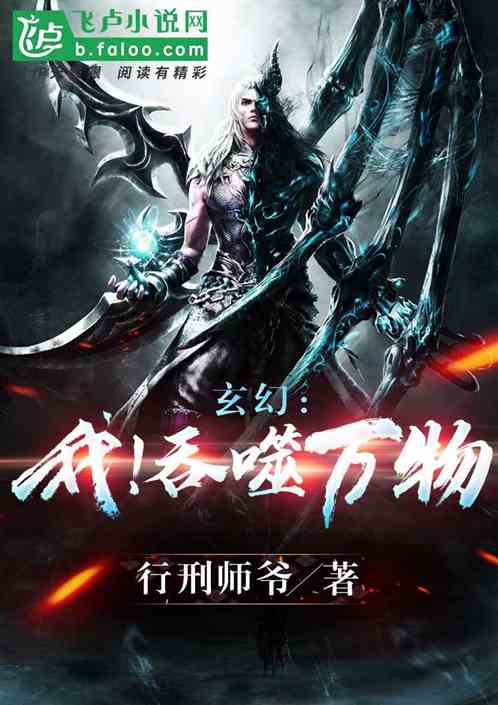 玄幻：我！吞噬万物