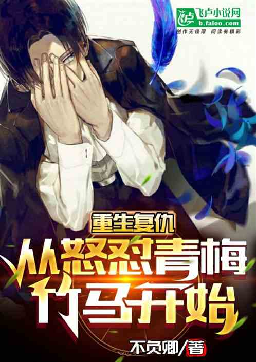 重生复仇，从怒怼青梅竹马开始