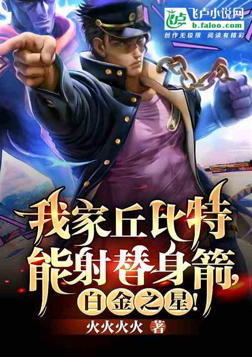 我家丘比特能射替身箭：白金之星