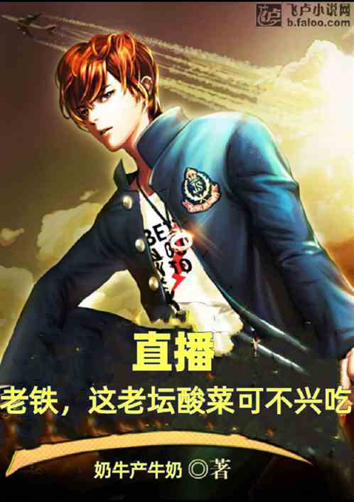 直播：老铁，这老铁酸菜可不兴吃