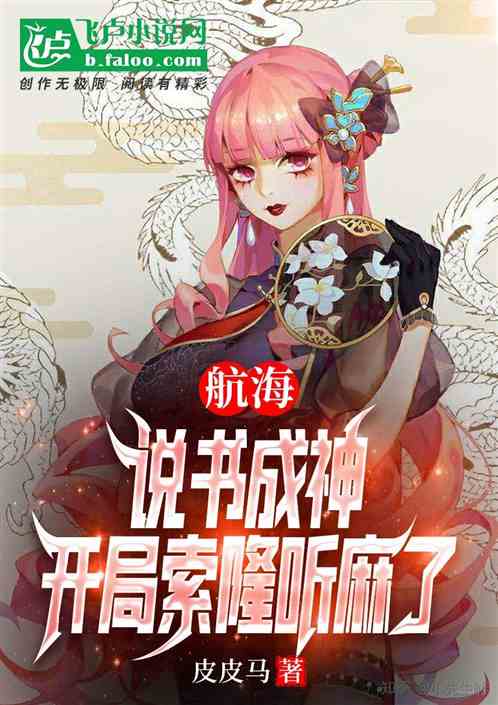 航海：说书成神，开局索隆听麻了