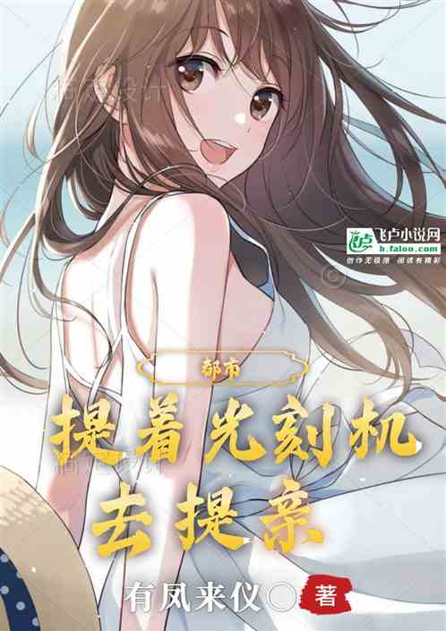 都市：我带着光刻机去提亲！