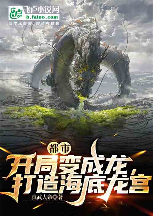 都市：开局变成龙，进化最强祖龙