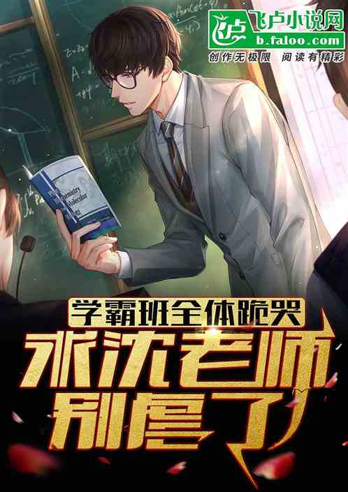 学霸班全体跪哭：求沈老师别虐了