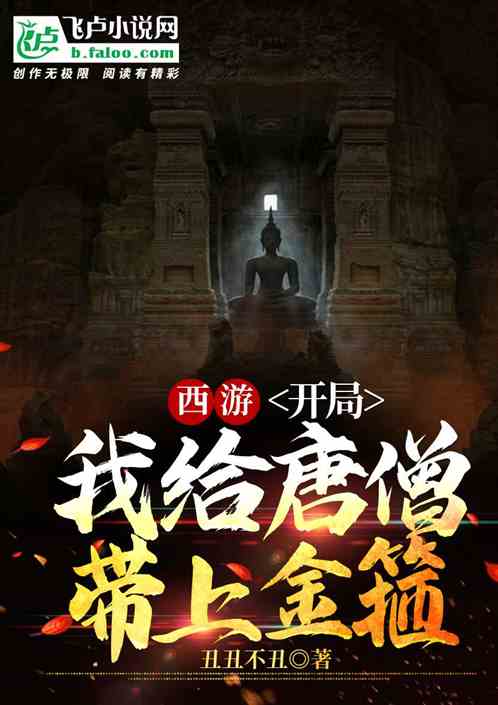 西游：开局我给唐僧带上金箍