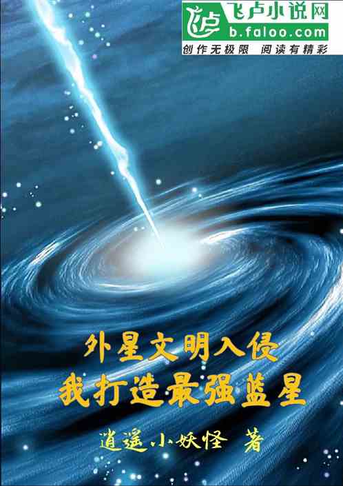 外星文明入侵，我打造最强蓝星