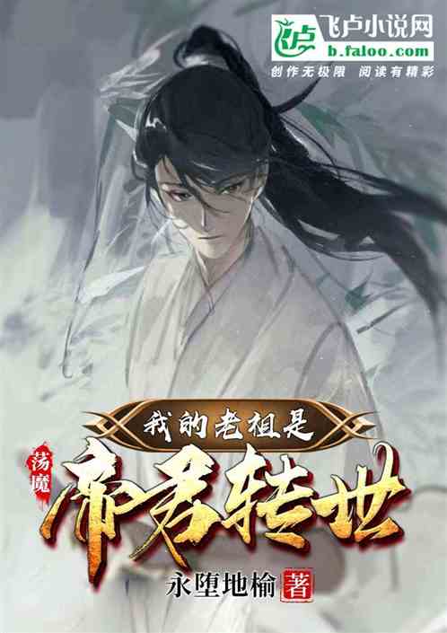 荡魔：我的老祖是帝君转世
