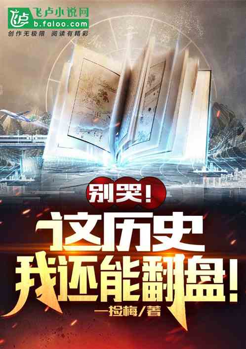别哭！这历史，我还能翻盘！