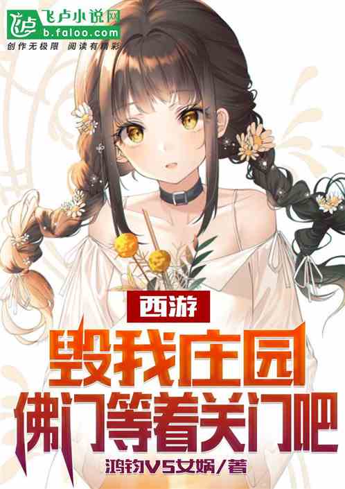 西游：毁我庄园，佛门等着关门吧
