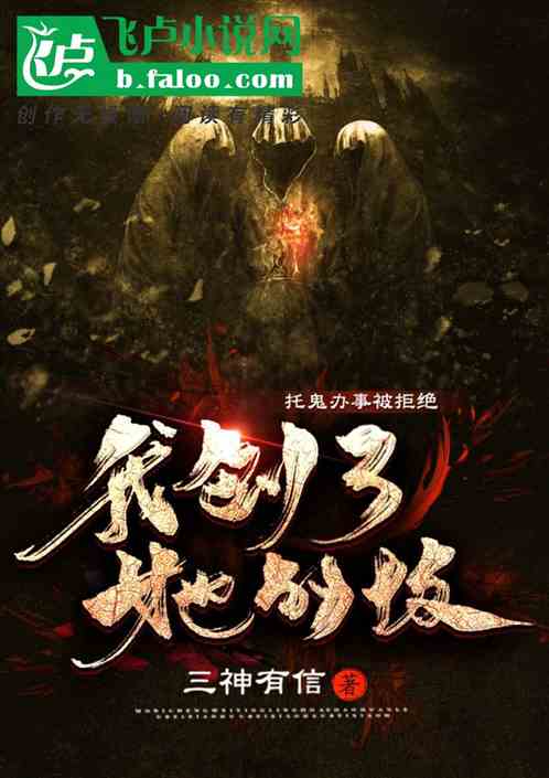 托鬼办事被拒绝，我刨了她的坟