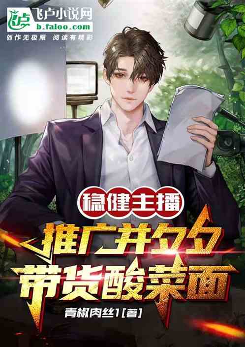稳健主播：推广并夕夕带货螺蛳粉