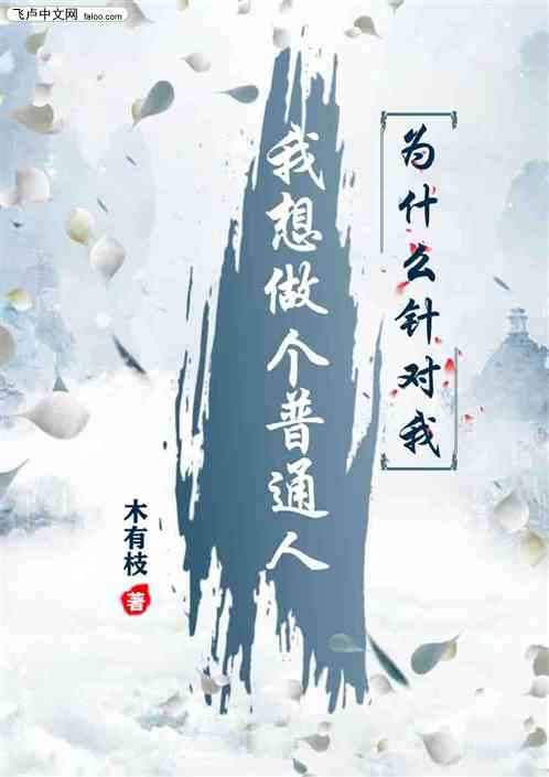 我想做个普通人，为什么针对我