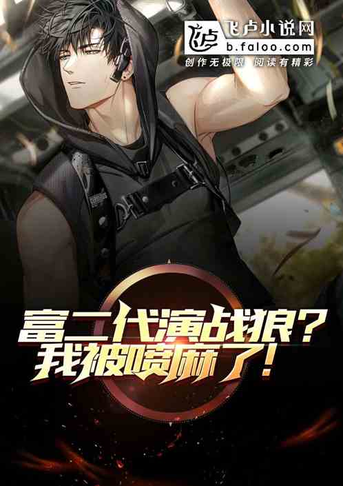 富二代演战狼？我被喷麻了！