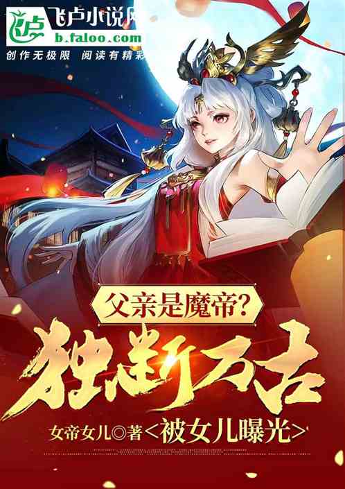 父亲是魔帝？独断万古被女儿曝光