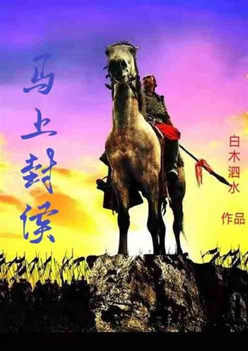 马上封侯