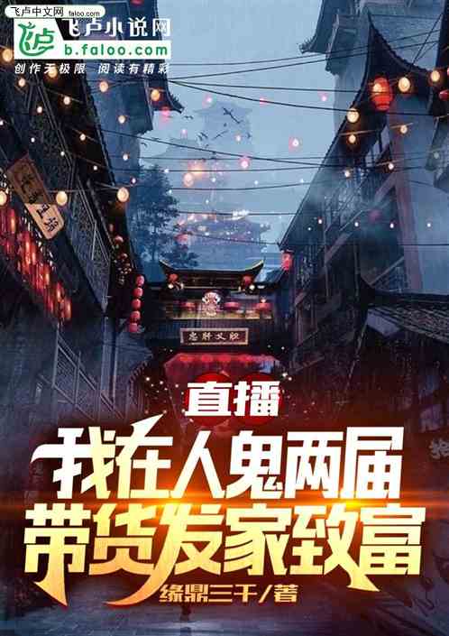 直播我靠人鬼两界带货发家致富