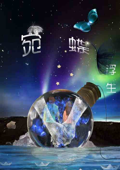宛蝶浮生