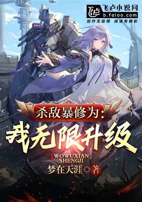 杀敌爆修为：我无限升级