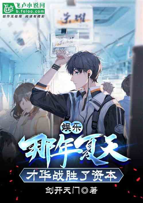娱乐：那年夏天，才华战胜了资本