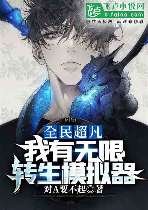 全民超凡：我有无限转生模拟器
