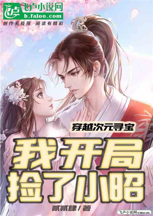 穿越次元寻宝，我开局捡了小昭