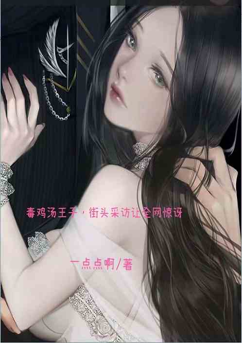 毒鸡汤王子，街头采访让全网惊讶