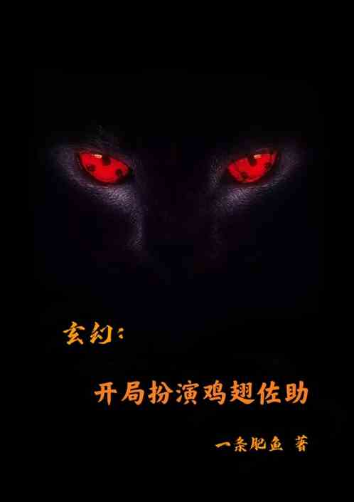 玄幻：开局扮演鸡翅佐助
