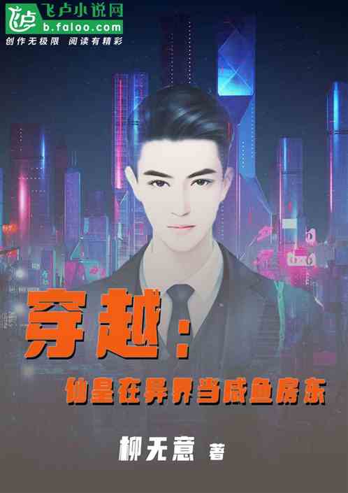 穿越：仙皇在异界当咸鱼房东