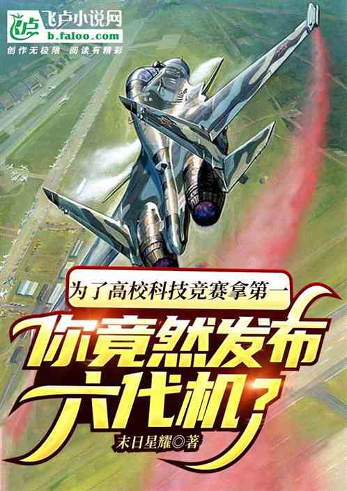 为了科技竞赛第一，我发布六代机