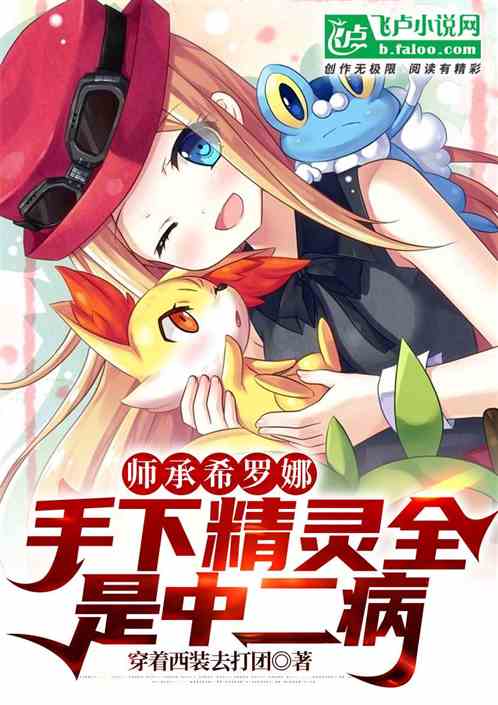 师承希罗娜，手下精灵全是中二病