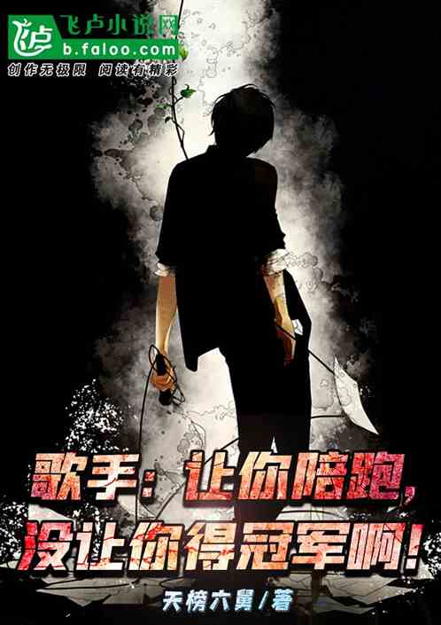 歌手：让你陪跑，没让你得冠军啊