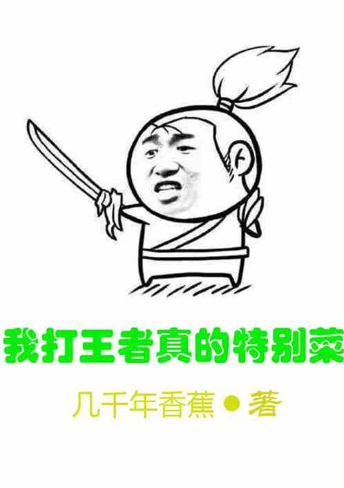 我打王者真的特别菜