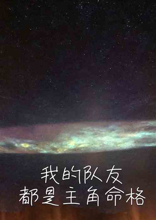 我的队友都是主角命格