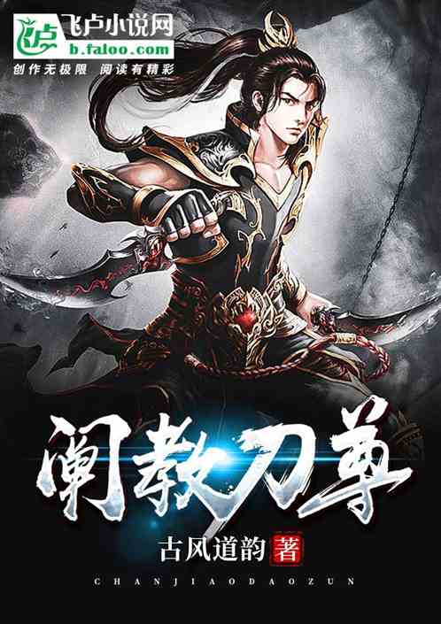 洪荒：阐教刀尊