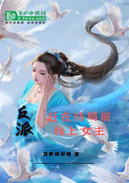 反派：赶在结局前找上女主