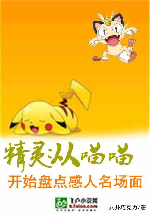 精灵：从喵喵开始盘点感人名场面