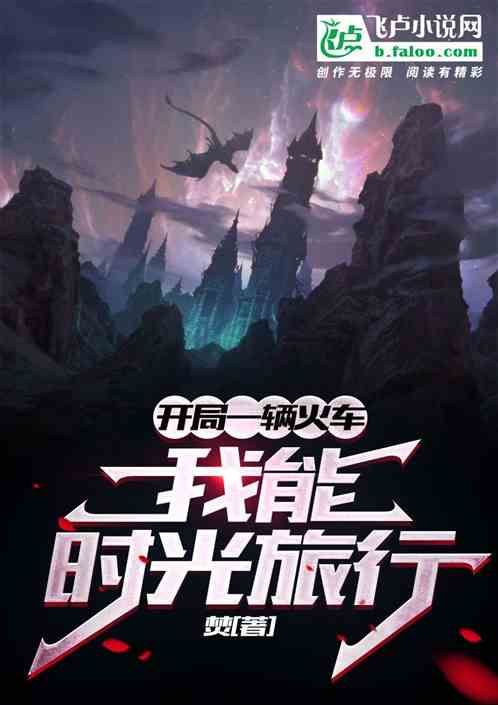 开局一辆火车:我能时光旅行