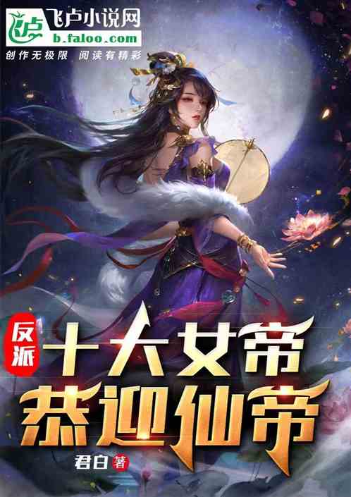 反派：九世轮回，十大女帝追仙帝