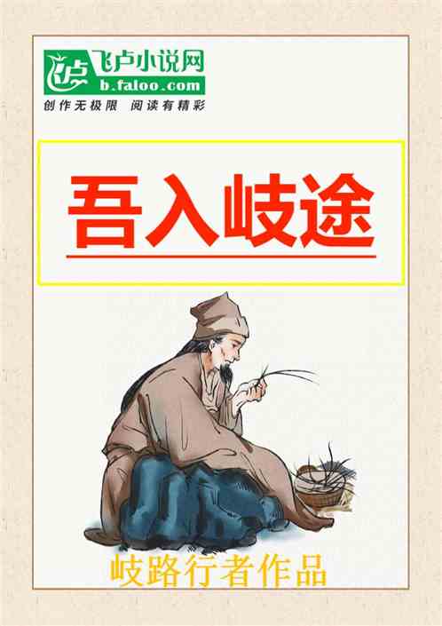 吾入岐途