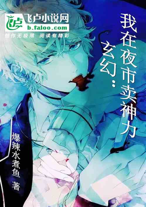玄幻：我在夜市卖神力